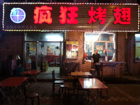 临泉疯狂烤翅